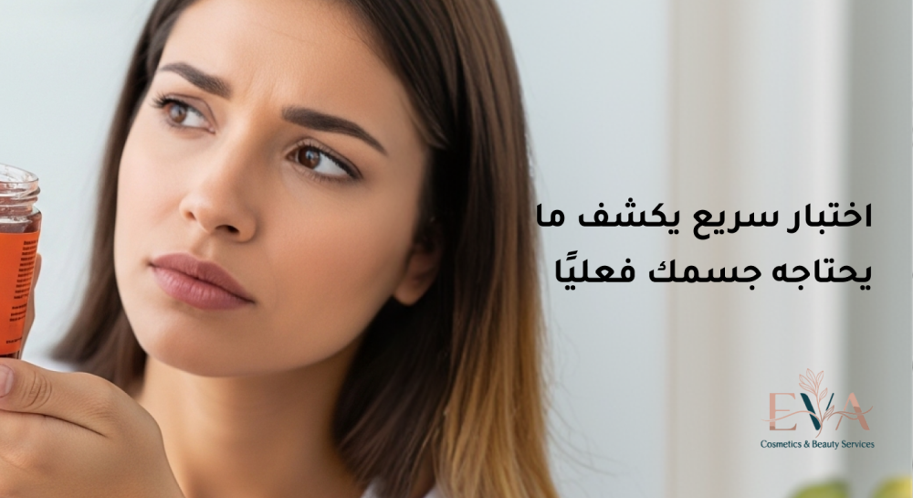 اختبار سريع يكشف ما يحتاجه جسمك فعليًا
