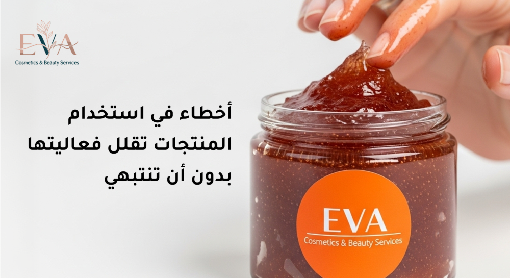 أخطاء في استخدام المنتجات تقلل فعاليتها بدون أن تنتبهي