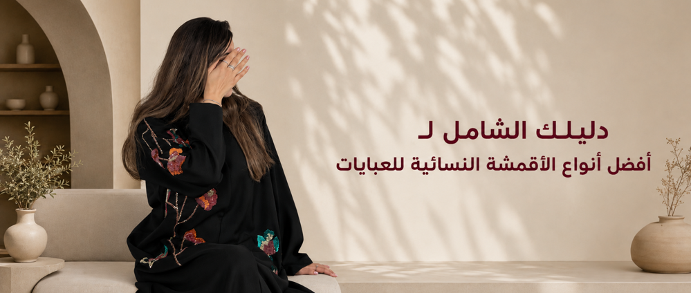 دليلك الشامل لـ أفضل أنواع الأقمشة النسائية للعبايات في 2026