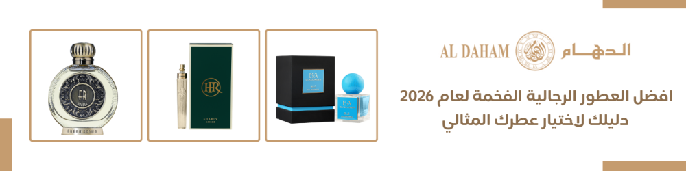 افضل العطور الرجالية الفخمة لعام 2026 – دليلك لاختيار عطرك المثالي