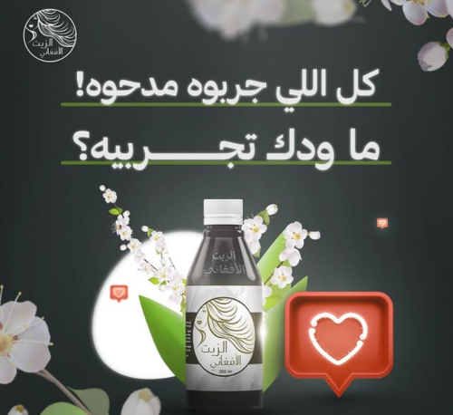 الزيت الافغاني الاصلي