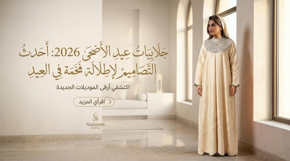 جلابيات عيد الاضحى