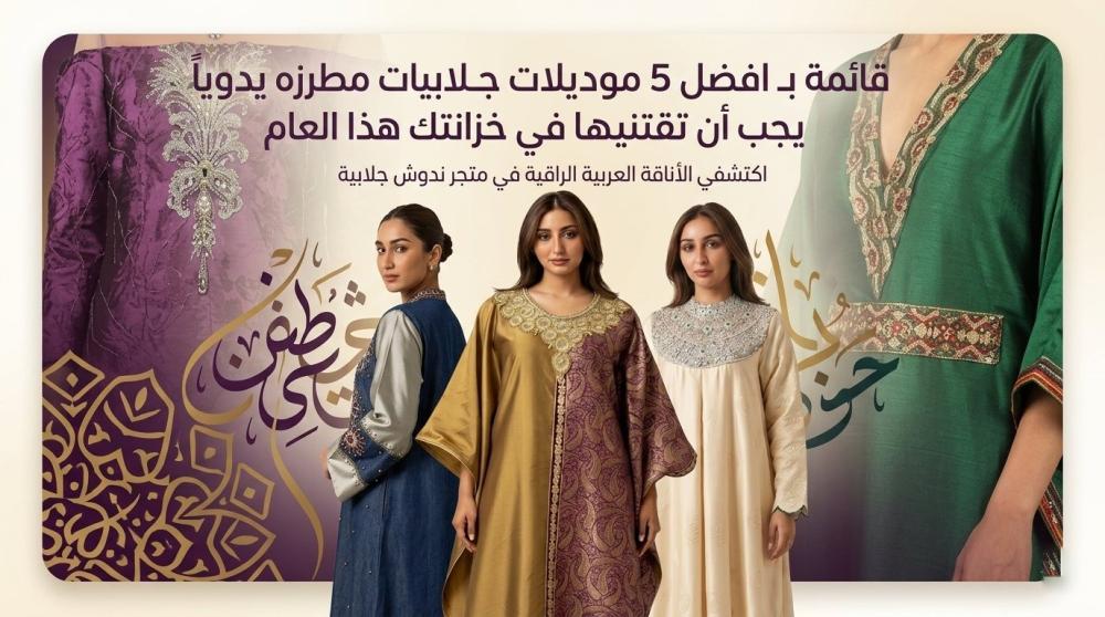 موديلات-جلابيات-مطرزه-يدويا