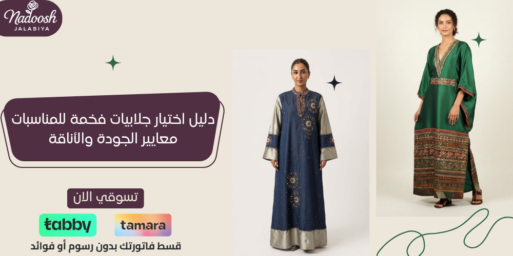 دليل اختيار جلابيات فخمة للمناسبات معايير الجودة والأناقة في ندوش جلاب