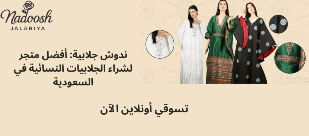 متجر جلابيات في السعودية