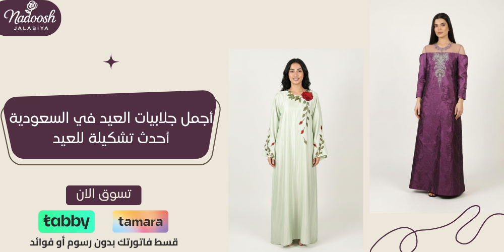 أجمل جلابيات العيد في السعودية