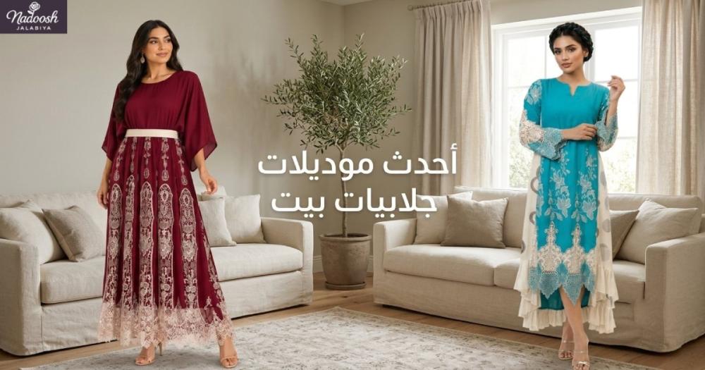 أحدث موديلات جلابيات بيت