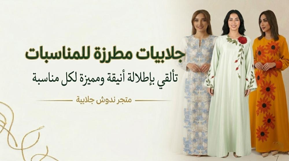 جلابيات مطرزة للمناسبات