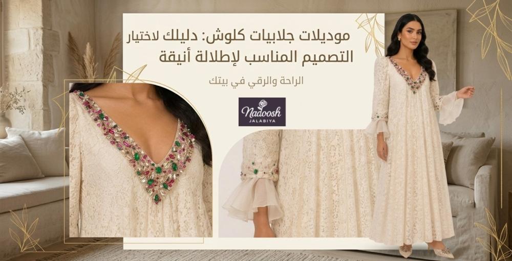 أجمل موديلات جلابيات كلوش في السعودية