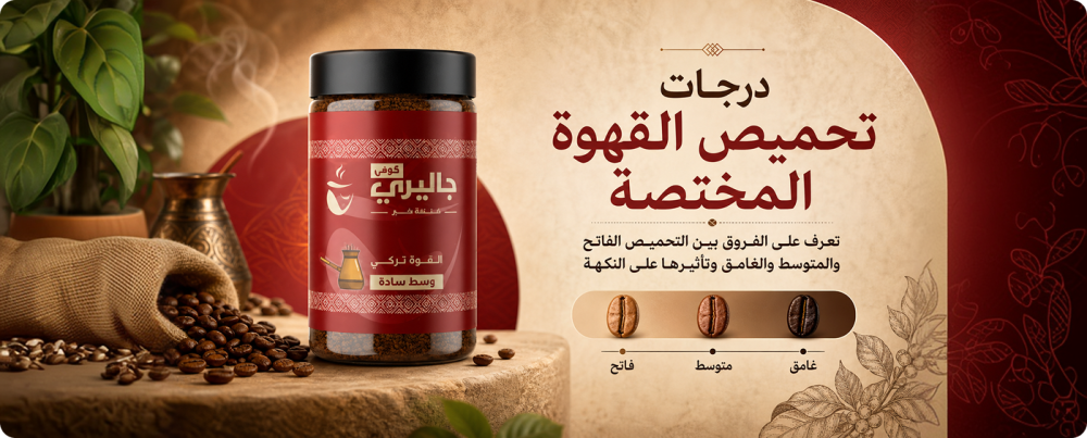 درجات تحميص القهوة المختصة