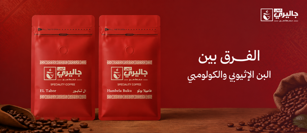 الفرق بين البن الإثيوبي والكولومبي