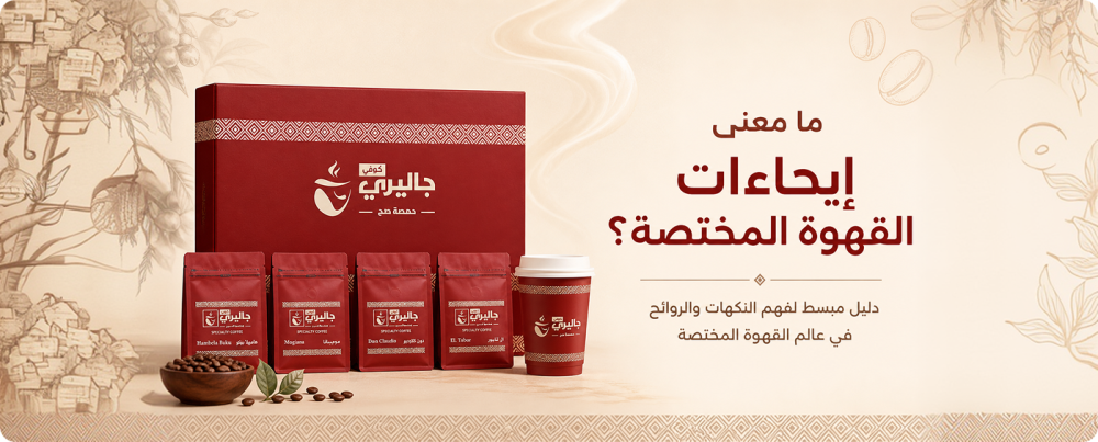 ايحاءات القهوة المختصة