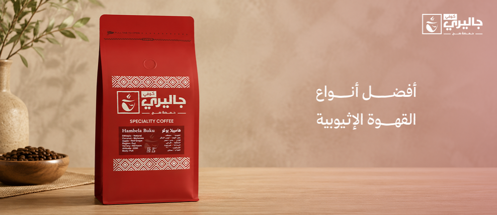 أفضل أنواع القهوة الإثيوبية