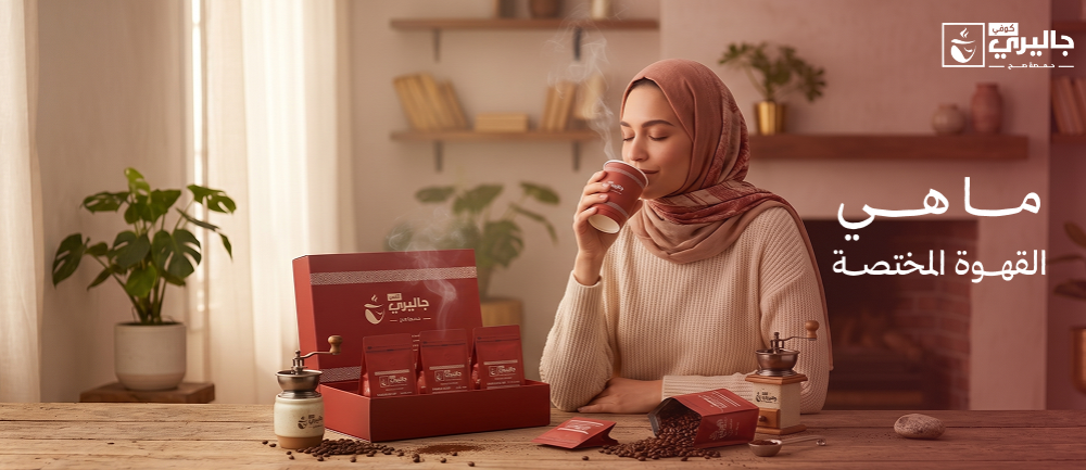 ما هي القهوة المختصة