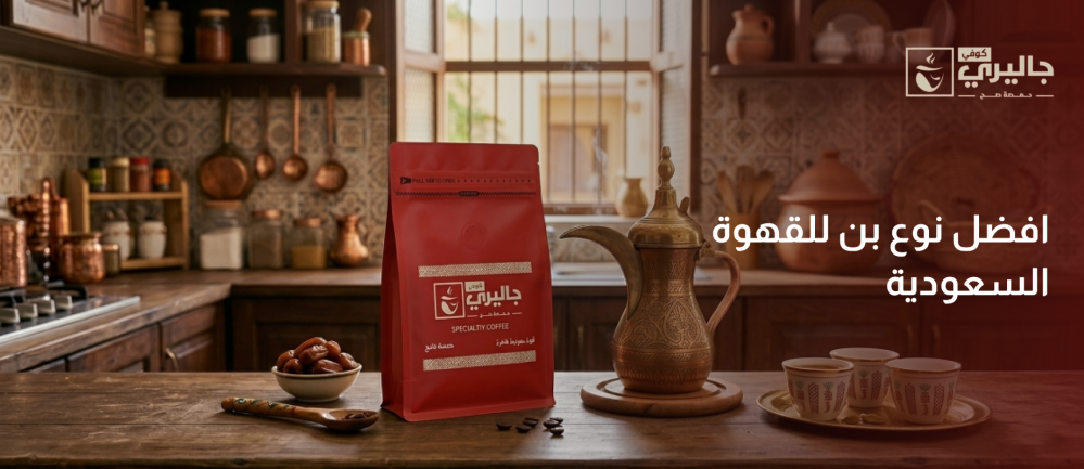 افضل نوع بن للقهوة السعودية