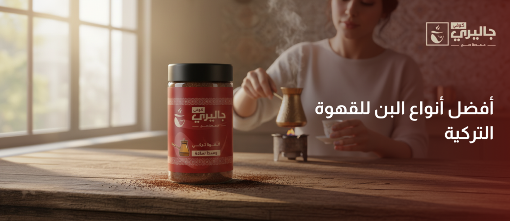 افضل انواع القهوة التركية