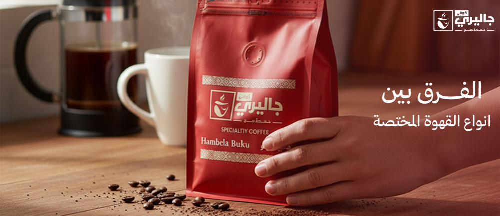 الفرق بين انواع القهوة المختصة