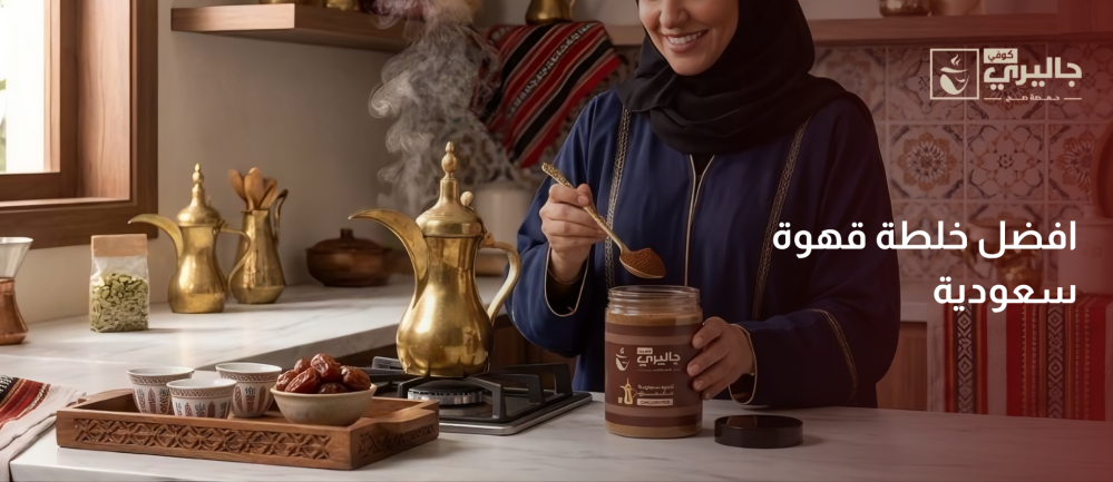 افضل خلطة قهوة سعودية