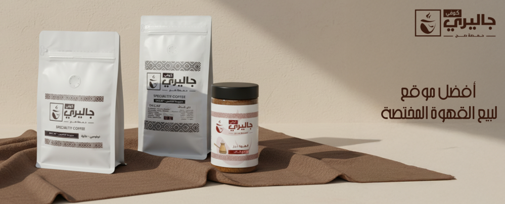 أفضل موقع لبيع القهوة المختصة
