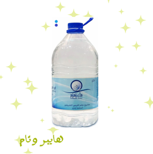 ماء زمزم عبوة 5 لتر