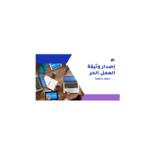 إصدار وثيقة العمل