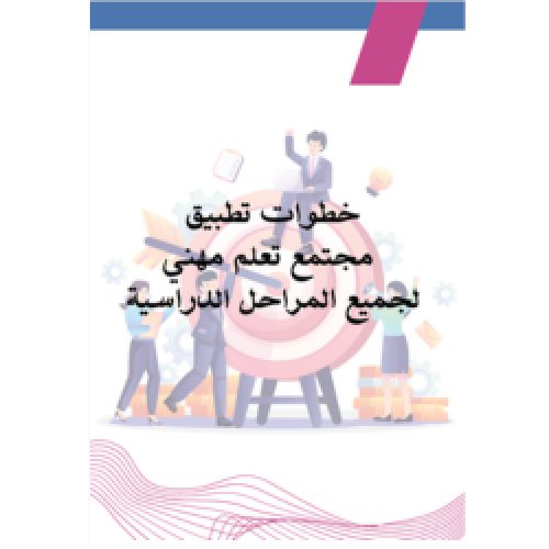 مجتمع التعلم المهني