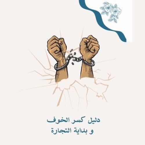 كسر حاجز الخوف وبداية التجارة