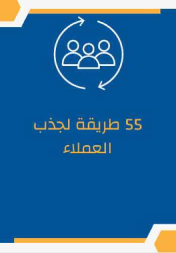 55 طريقة لجذب العملاء