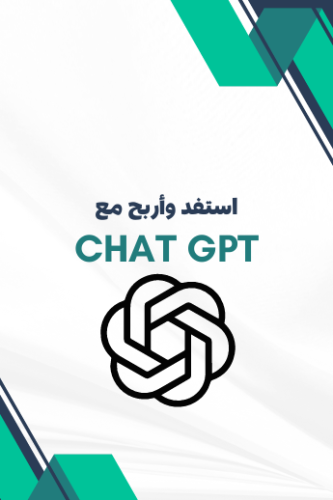 استفد وأربح مع CHAT GPT