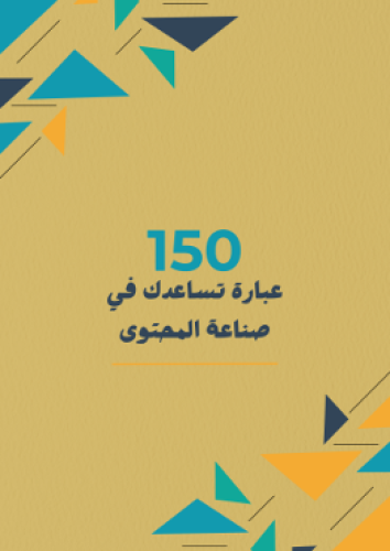 150 عبارة تساعدك في صناعة المحتوى