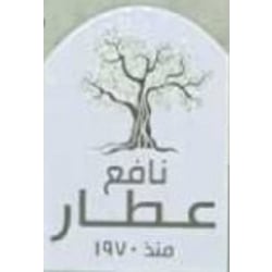 نافع عطار | Nafea Attar