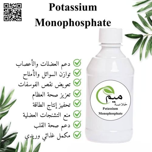 مسحوق مونو فوسفيت البوتاسيوم 250 جرام