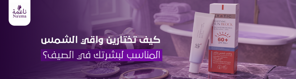 كيف تختارين واقي الشمس المناسب لبشرتك في الصيف؟