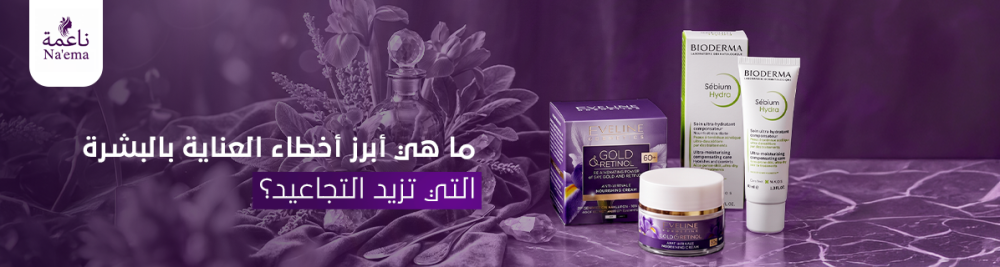 ما هي أبرز أخطاء العناية بالبشرة التي تزيد التجاعيد؟