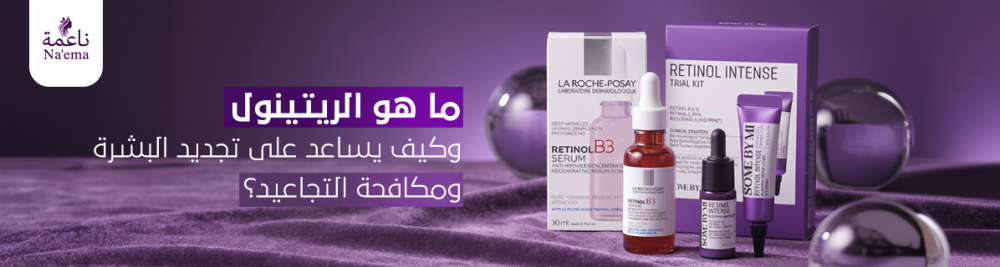 ما هو الريتينول وكيف يساعد على تجديد البشرة ومكافحة التجاعيد؟