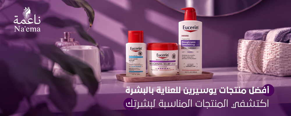 أفضل منتجات يوسيرين للعناية بالبشرة: اكتشفي المنتجات المناسبة لبشرتك