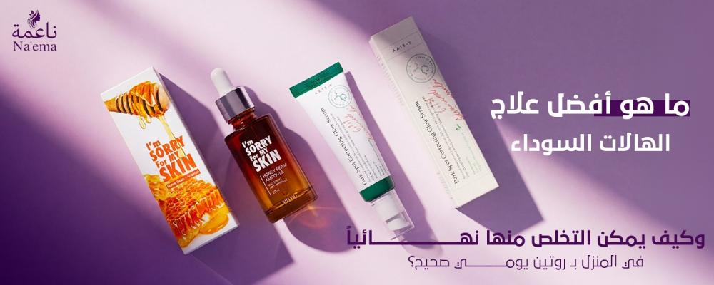 ما هو أفضل علاج الهالات السوداء وكيف يمكن التخلص منها نهائياً في المنزل بـ روتين يومي صحيح؟