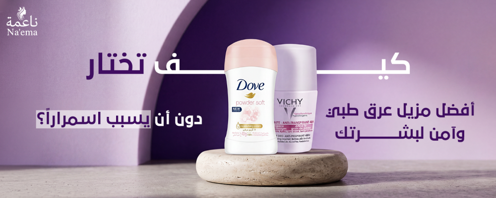 كيف تختار أفضل مزيل عرق طبي وآمن لبشرتك دون أن يسبب اسمراراً؟