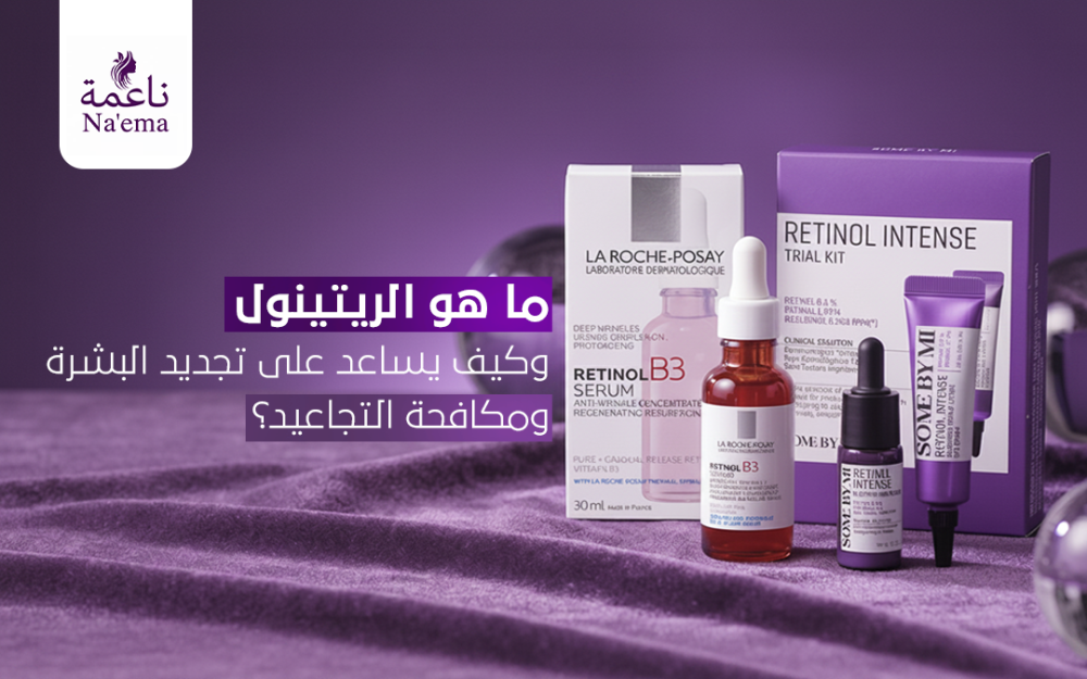 ما هو الريتينول وكيف يساعد على تجديد البشرة ومكافحة التجاعيد؟