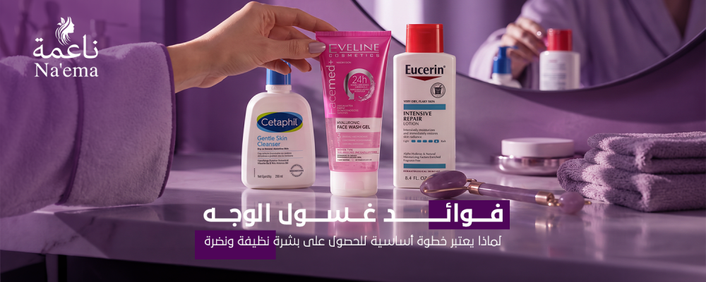 فوائد غسول الوجه: لماذا يعتبر خطوة أساسية للحصول على بشرة نظيفة ونضرة؟