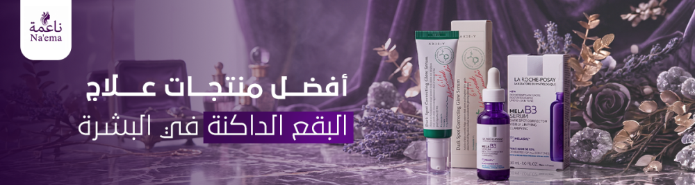 أفضل منتجات علاج البقع الداكنة في البشرة