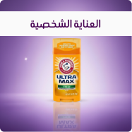 العناية الشخصية