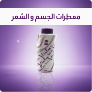 معطرات الجسم والشعر