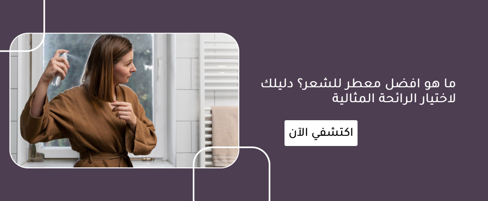 ما هو افضل معطر للشعر؟ دليلك لاختيار الرائحة المثالية