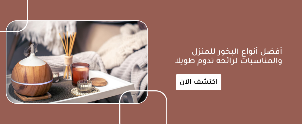 أفضل أنواع البخور للمنزل والمناسبات لرائحة تدوم طويلا