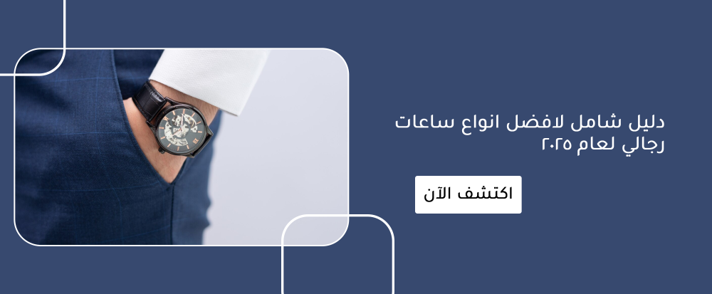 دليل شامل لافضل انواع ساعات رجالي لعام 2025