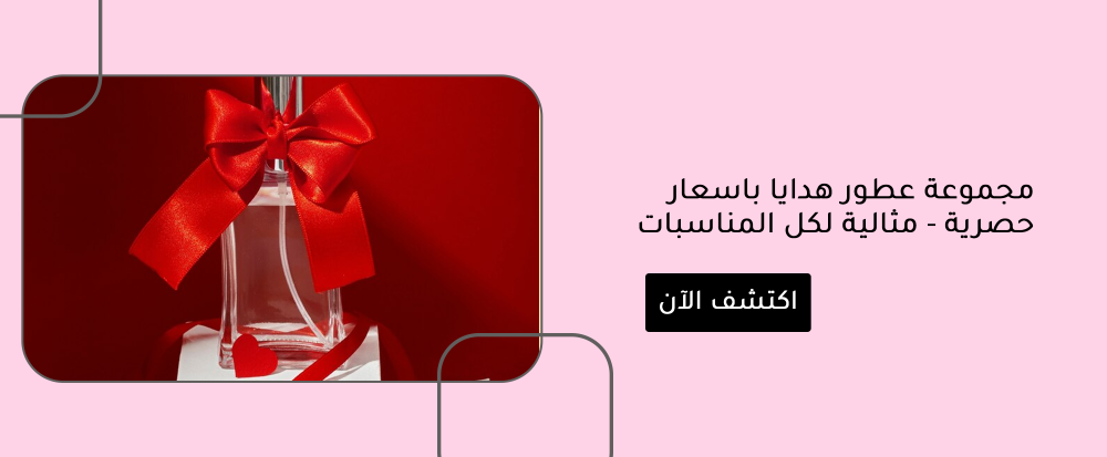 مجموعة عطور هدايا باسعار حصرية - مثالية لكل المناسبات