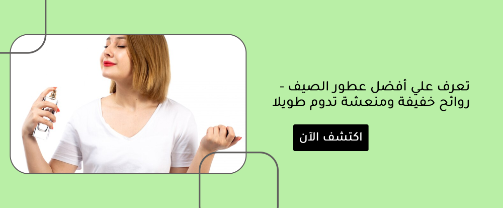 تعرف علي أفضل عطور الصيف - روائح خفيفة ومنعشة تدوم طويلا
