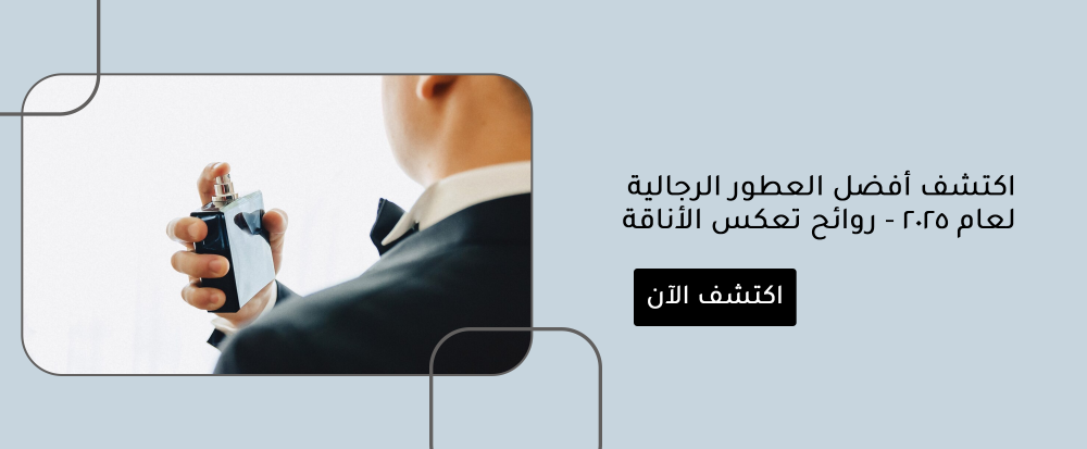 اكتشف أفضل العطور الرجالية لعام 2025 - روائح تعكس الأناقة