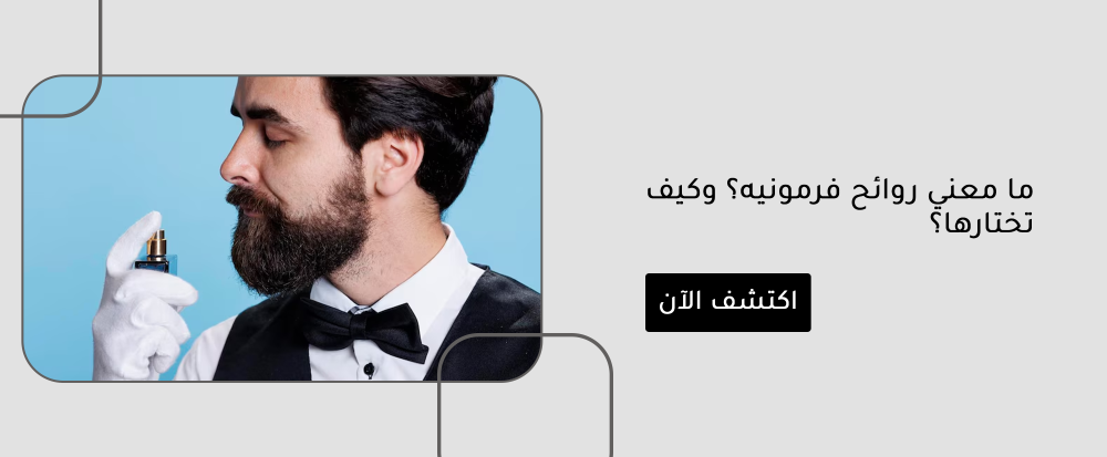 ما معني روائح فرمونيه؟ وكيف تختارها؟